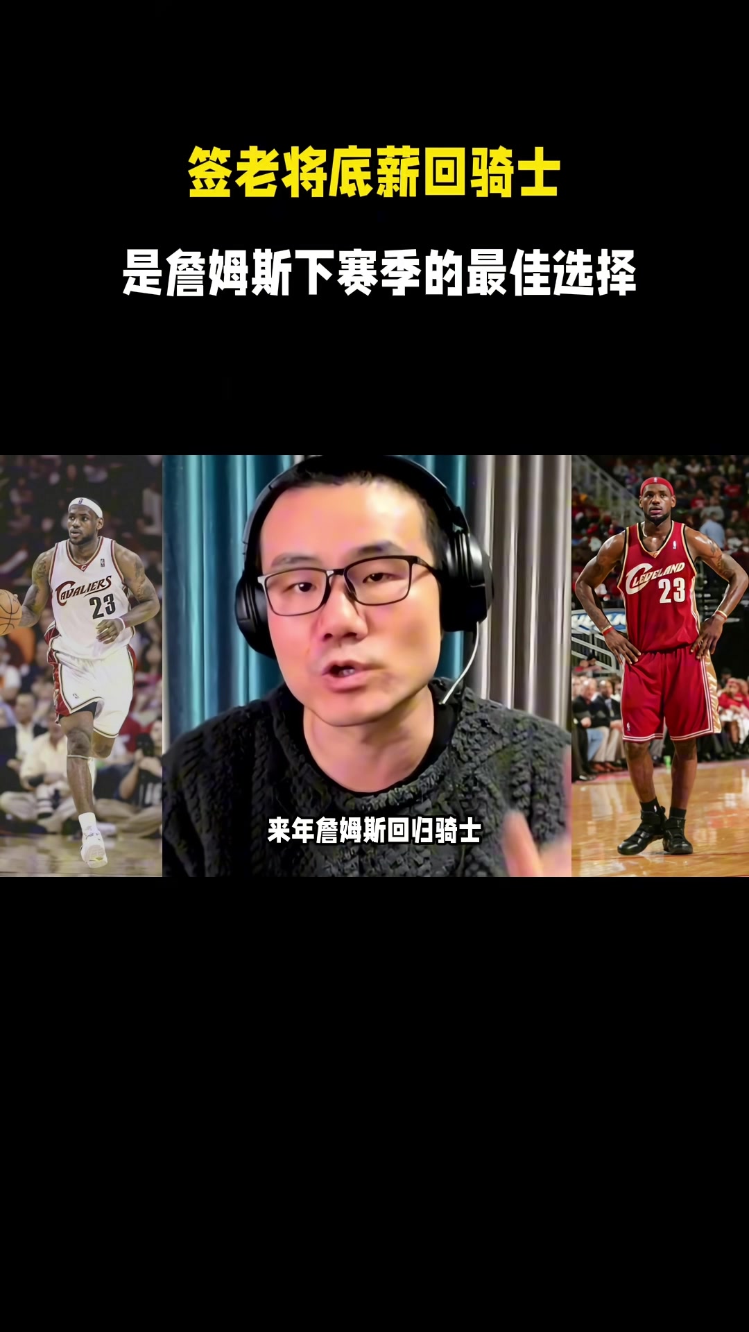 开云体育官网-徐静雨:今夏詹姆斯一定是底薪回骑士 游子归乡心切&回馈家乡父老